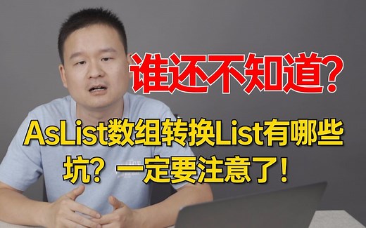 asList数组转换List这些坑你还不知道？一定要注意了！！感觉每个人都踩过了。。