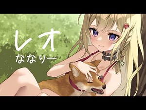 【歌ってみた】レオ／Covered by ななりー 【優里】