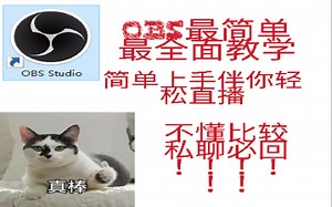 OBS studio 最详细的教程和教学！！包学包会！！伴你轻松直播！！