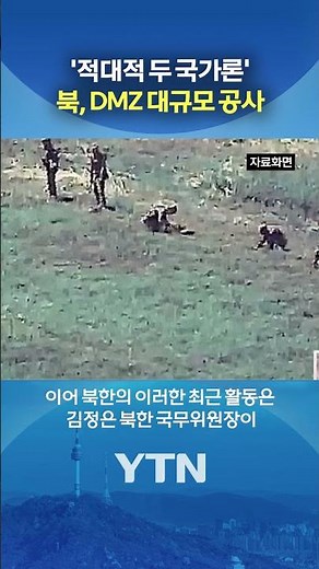 비무장지대 내 방어시설 강화 #shorts / YTN