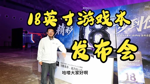 耀世18 Pro终于来啦！机械革命18英寸游戏本抢先曝光