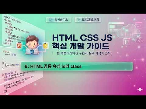 수업9) HTML 공통 속성, id와 class