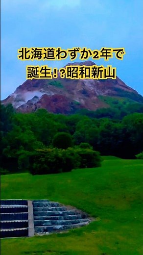 🌋 北海道噴火からわずか2年で誕生した奇跡の山「昭和新山」！ Showa-Shinzan was born in just two years!