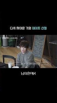 [남의연애4] 다시 찾아온 기회, 데이트 신청💓