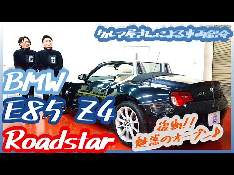 【BMW E85 Z4 Roadstar 2.5i】ご紹介動画!! Z4の魅力とは!?!?