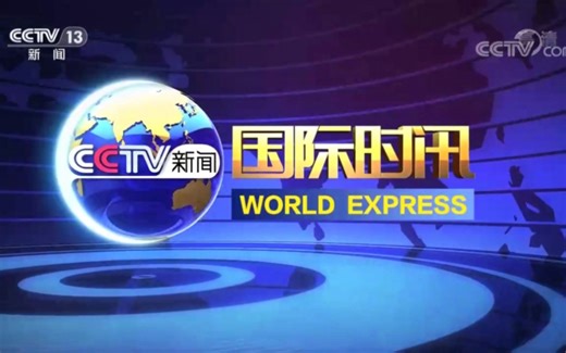 【CCTV13】央视新闻频道《国际时讯》历年OP/ED合集（2000至今）