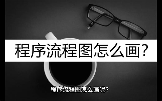 怎么操作绘画程序流程图？这四种简单的绘图工具看一看