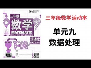 [答案] 三年级数学活动本 ~ 单元九 ~ 数据处理
