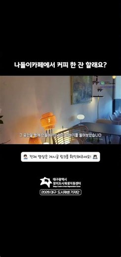 나들이카페에서 커피 한 잔 할래요? #cafe #대구도시재생 #대구 #화원 #달성군 #달성군명소 #카페