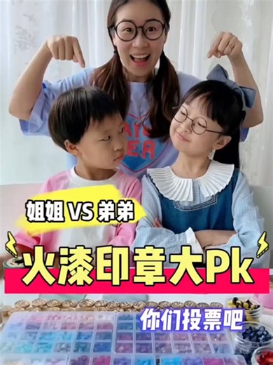 Follow me3x6bkcng8k2sm2e&bt姐弟火漆印章大PK 你们把票投给谁？