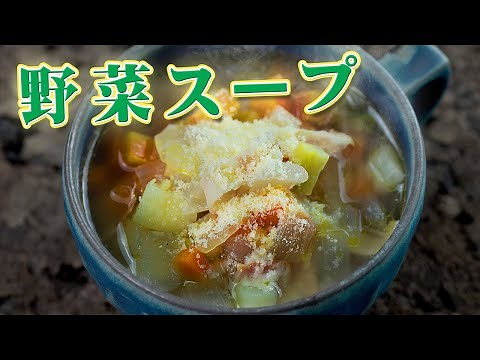 野菜スープの作り方