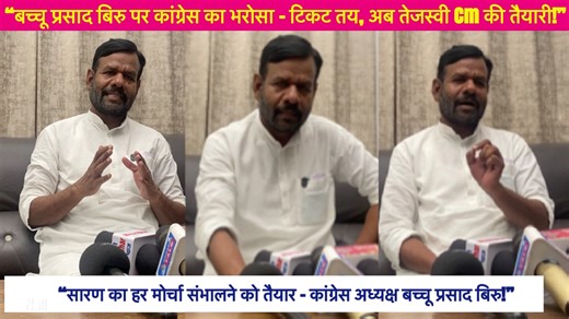 “बच्चू प्रसाद बिरु पर कांग्रेस का भरोसा – सारण अध्यक्ष का टिकट तय, अब तेजस्वी CM की तैयारी!” | Hello Bihar
