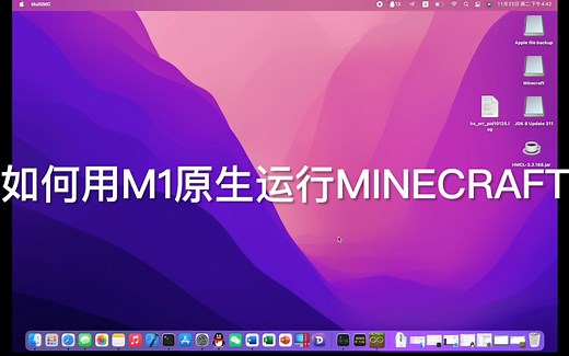 如何在M1的Mac上原生运行Minecraft