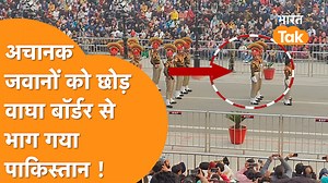 Wagah Boarder पर Pakistan के जवानों को छोड़कर पतली गली से निकली जनता, बेइज्जती का Video Viral | Bharat Tak