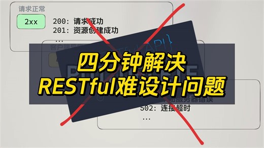 四分钟解决RESTful难设计问题