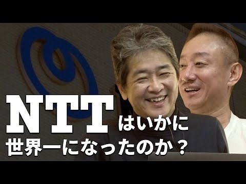 戦争が、NTTを世界一企業にした #佐藤尊徳 #井川意高 #政経電論