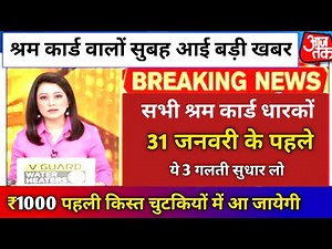 श्रम कार्ड में तीन गलतियों सुधार लो 1000 किस्त आ जाएगी।e shram card kist, shram card benefit
