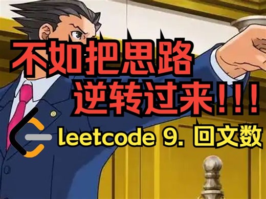 【史上最燃算法刷题】Leetcode 9. 回文数