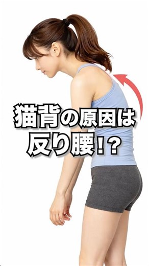 【猫背 原因 反り腰 整体】猫背でお悩みの方必見★猫背の原因は反り腰!?猫背を原因から改善する整体院 #shorts #猫背 #反り腰