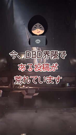 またこの話で大論争になっています[DBD] #DBD#DeadByDaylight#ゲーム実況