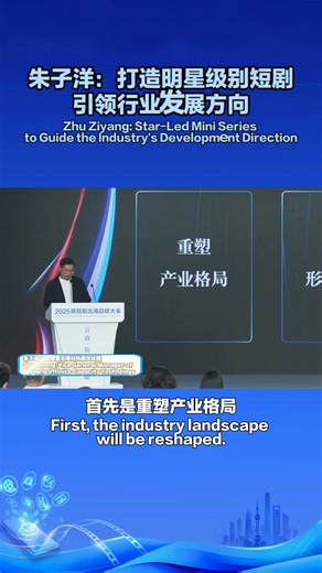 #MiniSeriesConference2025 #OrientalIntelligentMediaCity The 2025 Mini Series Global Outreach & Branding Conference is being held at Shanghai Oriental Intelligent Media City from June 26 to 27. On the afternoon of the 27th, the conference held a sub-forum with the theme of "New Business Models," where Zhu Ziyang, CEO of Infinite Capacity Technology, shared his experiences. Zhu believes that star-led mini series should be created, involving not only the participation of traditional film and televi