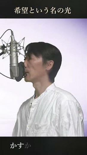 希望という名の光 - 山下達郎 (A Ray of Hope/Tatsuro Yamashita) 歌詞付き covered by Ibuki #Shorts