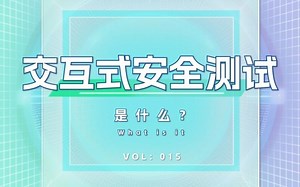 交互式安全测试（IAST）是什么呢？用来检测移动应用有哪些优势？