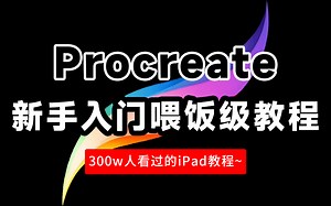 【300w人看过的Procreate教程】目前B站最适合新手入门的iPad绘画教程！带你轻松从入门到毕业！买了iPad想用Procreate绘画，建议人手一套！