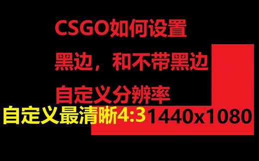 【CSGO设置】如何带黑边，拉伸屏幕，以及如何自定义分辨率（4:3，1440X1080)提高CSGO清晰度