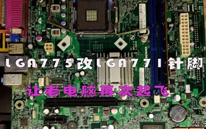 让老电脑再次起飞：LGA775改771，一步用上服务器cpu。