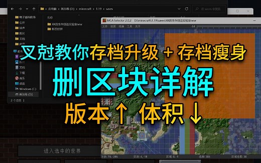 叉尅教你升存档删区块-MC存档升级+MCA Selector 删除区块简要教程