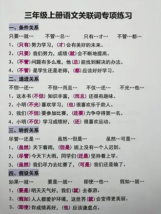 三年级上册语文关联词专项练习，期中必考，快打印给孩子读一读#三年级语文重点归纳 #三年级关联词练习题 #三年级关联词