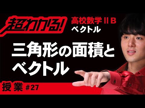 ベクトルの内積と三角形の面積【高校数学】ベクトル＃２７