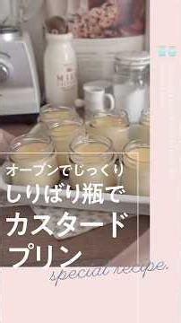 オーブンでじっくりしりばり瓶でカスタードプリン #ガラスびん #瓶 #いれもん屋#ガラス瓶 #保存容器 #手作りのある暮らし #手作りおやつ #プリン