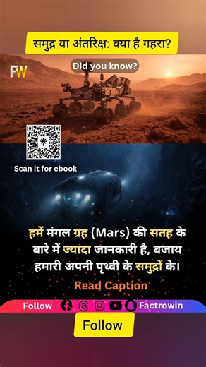 समुद्र या अंतरिक्ष: क्या है गहरा? 🌊