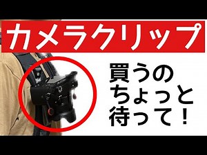 【カメラクリップ】ザックに取り付けるカメラホルダ ピークデザイン カメラクリップ