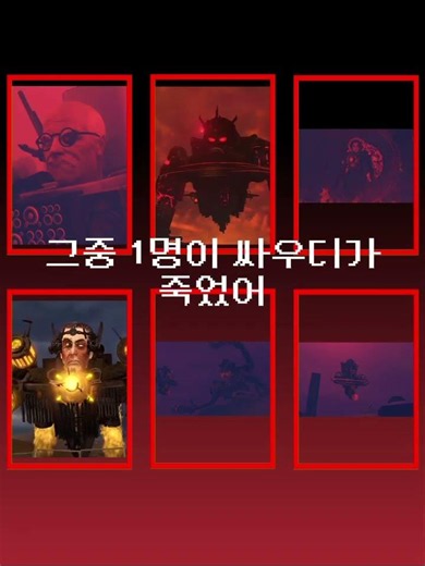6명이 있어!! 반응좋아서 2탄(토일렛 버전)# #skibiditoilet #스키비디#6명