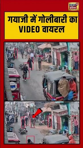 गयाजी में गोलीबारी का VIDEO वायरल | #gayaji #viralnews #shorts