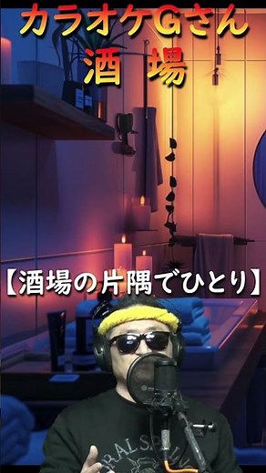 #shorts・#酒場・#演歌・歌謡曲・懐メロ・#カラオケGさん・#冠二郎