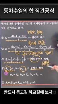 4탄 고2.3 상위권 [등차수열의 합 표현] 내신수능 기말 (1분컷 직관공식) #수원수학학원 #고2수학 #기말고사 #내신수학