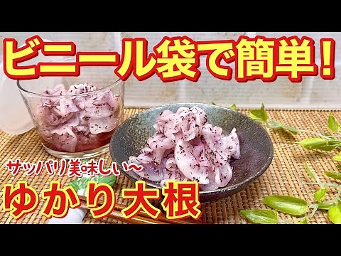 How to make Yukari Daikon (Daikon and Yukari pickled in sweet vinegar)♪ It's easy to make in a pl...