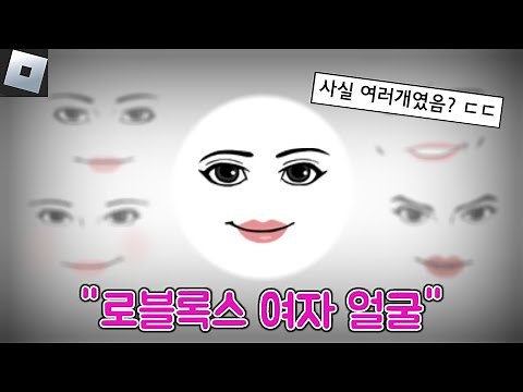 [Roblox] 로블록스 여자 얼굴, 당신이 모르는 5가지 사실