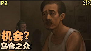【Zarz蛋蛋】乌合之众Demo剧情实况P2:机会？