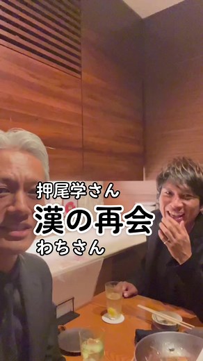最高の語り合い！ #押尾学 #漢 #再会 #笑顔 #語り