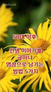 50대이후 인생이야기 글로 남기는방법~~중년의삶 #추억기록 #사진한장 #인생기록 #행복습관 #일상의행복 #감성사진 #인생후반전 #힐링메시지