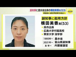 広島県湯崎知事 副知事に農林水産省出身の横田美香氏（53）起用方針 呉市出身 県議会に選任同意案提出へ