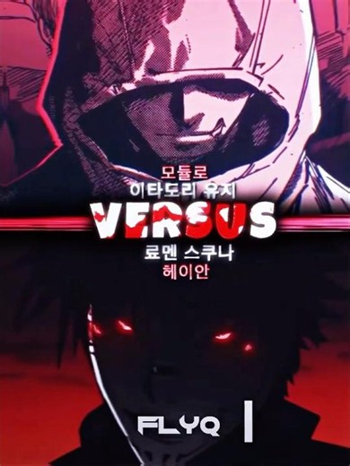 200명 스페셜) 모듈러 이타도리 vs 헤이안 스쿠나 #wis #vs #주술회전
