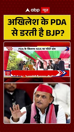 UP Politics : अखिलेश के PDA से डरती है BJP? | #ytshorts #akhileshyadav #bjp #samajwadiparty #upnews