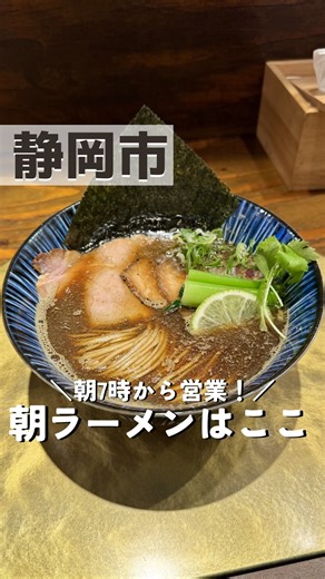 たべもぐ | 静岡グルメ on Instagram: "朝ラーメンが楽しめる店🍜…↓店舗詳細↓ ◾︎朝7時〜営業してる 朝ラーを楽しめるラーメン店🍜 ラーメン好きがこぞって集まる話題のお店☺️ うちも5時起きで行ってきたよ🙆‍♀️ 朝から本気の一杯、最高すぎた…🥹 今回注文したのは 焙煎煮干しそば ￥1250 🍜 看板メニューの一杯で 時期によって煮干しの配合を変えてるみたい！ だから毎回違った味を楽しめるのも魅力🥹 ビジュアルよし🍜 麺よし🍜🍜 スープよし🍜🍜🍜 焙煎の香ばしさと 上品で奥深い煮干しの旨み… 思わずうっとりする完成度☺️✨ 朝からこのクオリティ 正直反則レベル🍜🔥 しかもここ、 ランチ営業もやってるよ〜！ 用宗みなと横丁にあるから 海風感じながらの一杯も最高🌊 朝ラーにも ランチにもぜひ行ってみてね！ ＼今回注文したメニュー／ ◾︎ 焙煎煮干しそば ￥1250 ⸻ 【お店情報】 RAMEN SHIGENO (ラーメンしげの) 📍静岡県静岡市駿河区用宗2丁目17-2 （用宗みなと横丁） ⏰ 7:00〜9:00 11:00~13:00 ❌ 