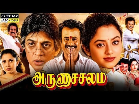 Arunachalam 1997 Tamil Full Movie Superstar Rajnikanth | Soundarya | Rambha | Visu | Review & Facts